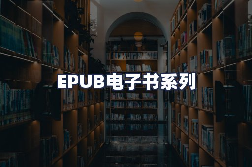 EPUB电子书系列