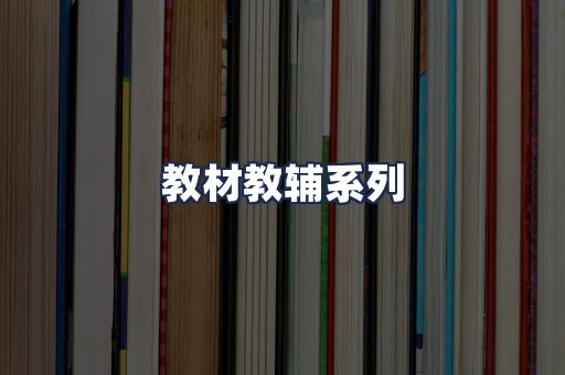 教材教辅系列